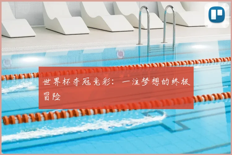 世界杯夺冠竞彩：一注梦想的终极冒险