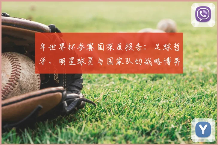 年世界杯参赛国深度报告：足球哲学、明星球员与国家队的战略博弈