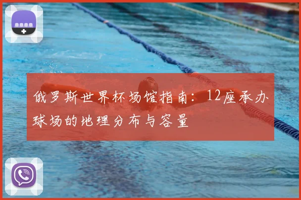 俄罗斯世界杯场馆指南:12座承办球场的地理分布与容量
