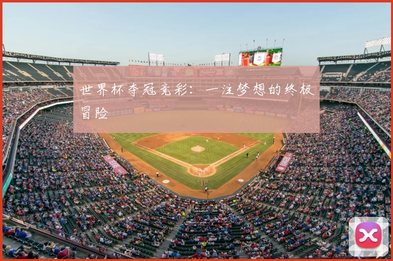 世界杯夺冠竞彩：一注梦想的终极冒险