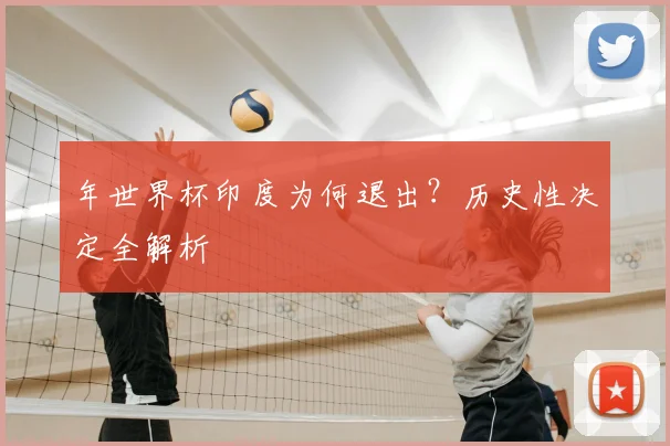 年世界杯印度为何退出？历史性决定全解析