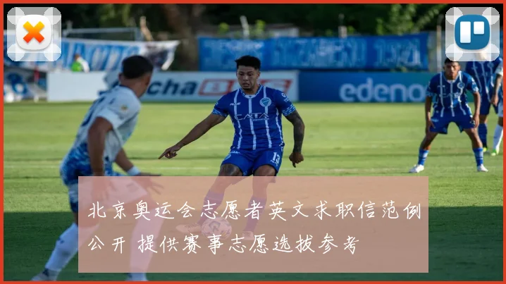 北京奥运会志愿者英文求职信范例公开 提供赛事志愿选拔参考