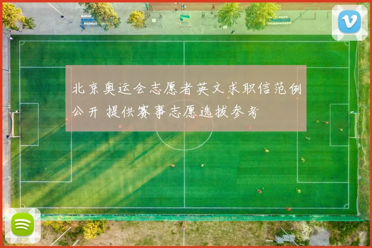 北京奥运会志愿者英文求职信范例公开 提供赛事志愿选拔参考