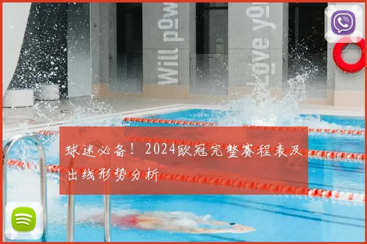 球迷必备！2024欧冠完整赛程表及出线形势分析