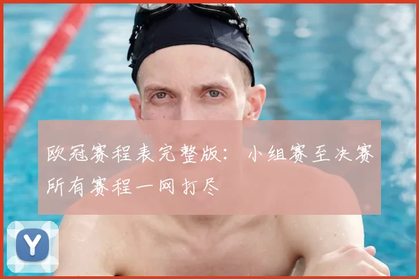 欧冠赛程表完整版：小组赛至决赛所有赛程一网打尽