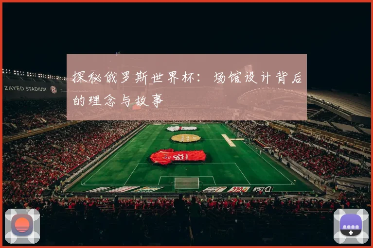探秘俄罗斯世界杯：场馆设计背后的理念与故事